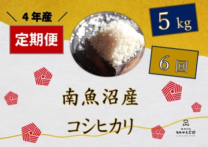 令和4年産　南魚沼産コシヒカリ　5kg×6回