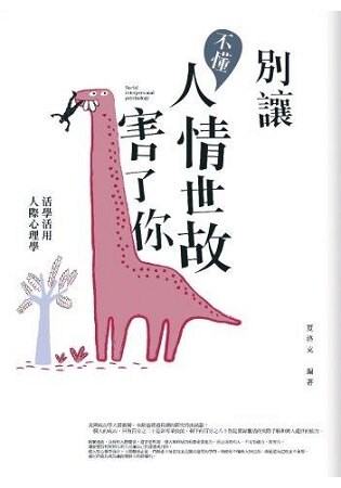 別讓不懂人情世故害了你