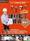 建材監工寶典事件書[二手書_良好]