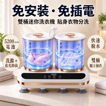 台灣現貨雙桶無線迷你洗衣機｜免插電分洗內衣襪，4D 仿手洗 86% 脫水率，可攜帶，貼身衣物不混洗，宿舍出差嬰兒衣物適用