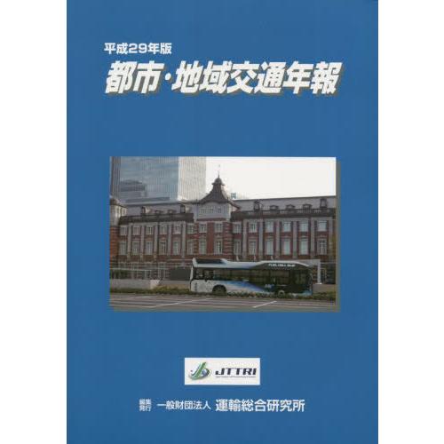 [本 雑誌] 平29 都市・地域交通年報 運輸総合研究所 編集