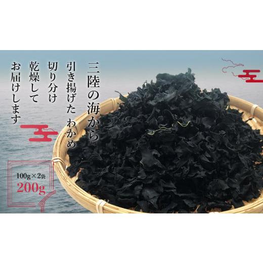 ふるさと納税 宮城県 石巻市 わかめ 三陸産 カットわかめ 200g（100g×2）乾燥わかめ 常温 チャック付き 宮城県 石巻市