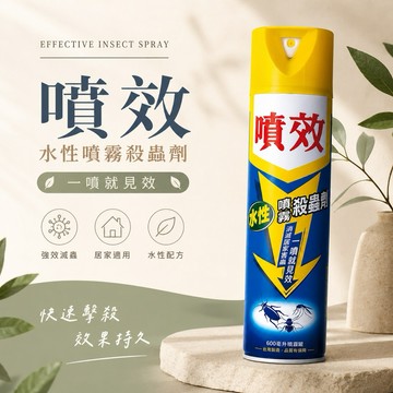 【發票現貨】噴效 水性噴霧殺蟲劑 600ml 殺蟲劑