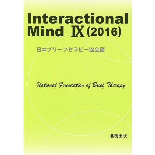 Interactional Mind 日本ブリーフセラピー協会 編