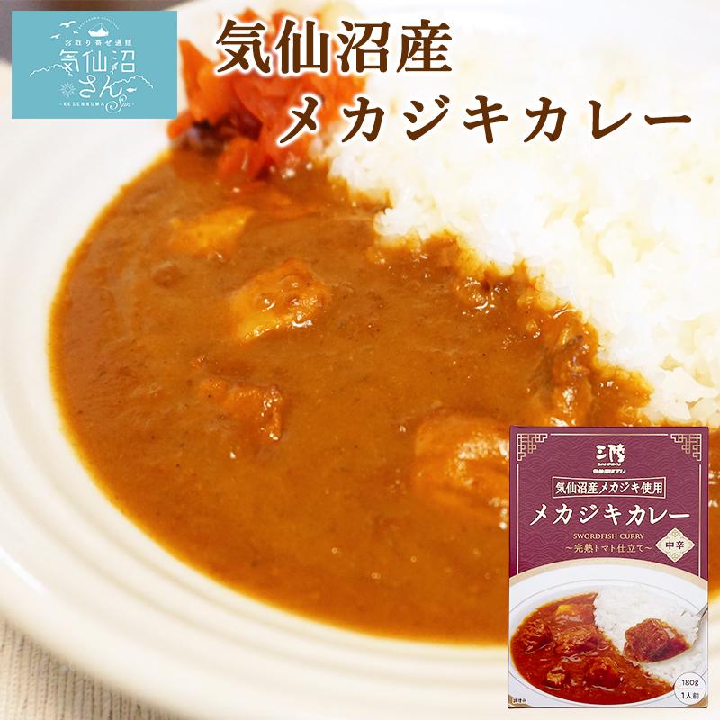 1,000円ポッキリ 気仙沼産 メカジキカレー 送料無料 (1食入 ※ポスト投函) ほてい 気仙沼 メカカレー お取り寄せ ご当地