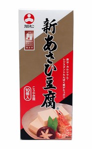 ★まとめ買い★　旭松食品　新あさひ豆腐１０切　１６５g　×10個