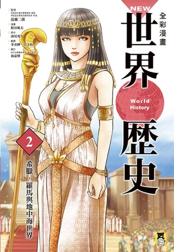 NEW全彩漫畫世界歷史（第2卷）：希臘、羅馬與地中海世界[二手書_良好]