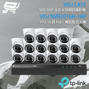 TP-LINK 昌運監視器 組合 VIGI NVR2016H-16MP 16路 PoE+ NVR 網路監控主機+VIGI C455 5MP全彩半球型網路攝影機*16