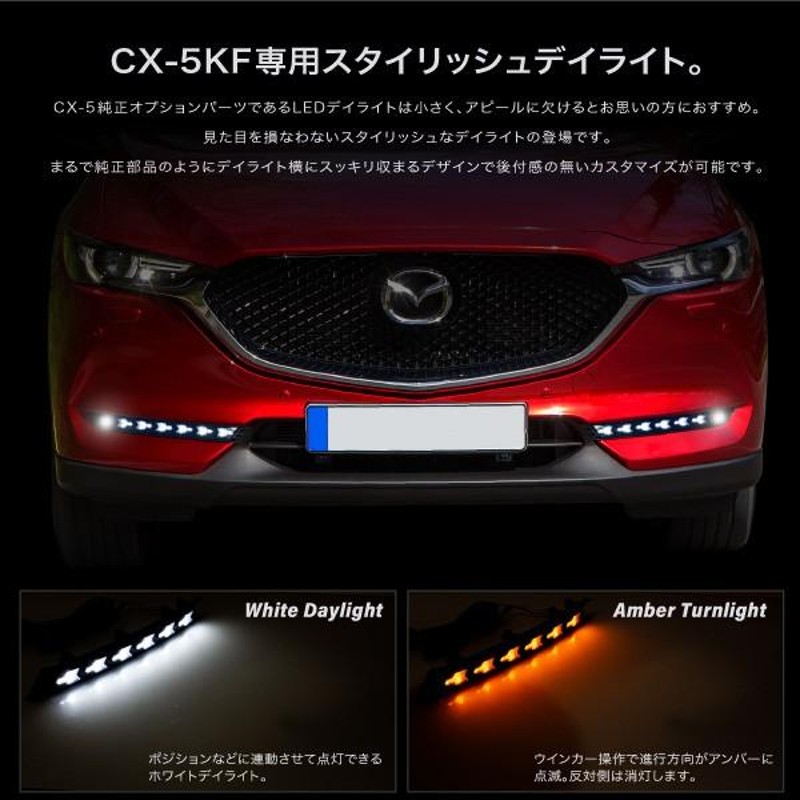 CX-5 KF系後期型 専用 ウインカー付き LED デイライトキット シーケンシャル | LINEショッピング