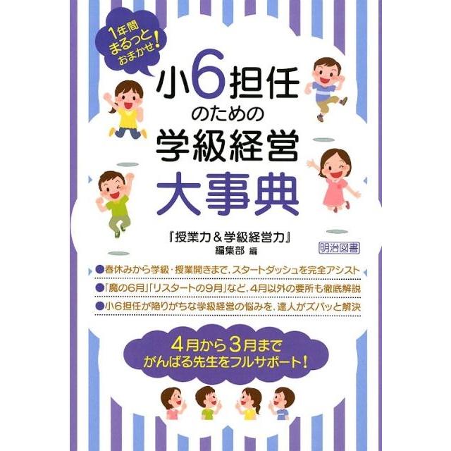 小6担任のための学級経営大事典 1年間まるっとおまかせ