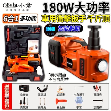 【Ogula小倉】衝擊扳手 電動扳手 車用扳手 電動千斤頂 液壓工具 多功能6合1扳手套裝 大扭矩/高效率 風炮扳手
