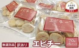 無選別品　訳あり　エビチー70g×6パック