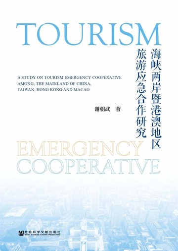 【電子書】海峡两岸暨港澳地区旅游应急合作研究