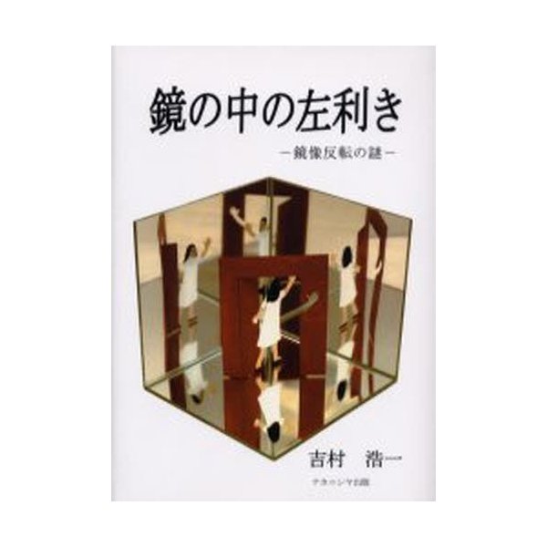 鏡の中の左利き 鏡像反転の謎 吉村浩一