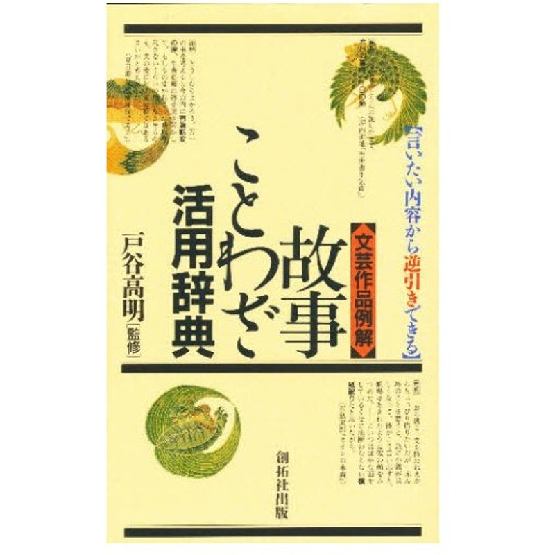 故事ことわざ活用辞典 言いたい内容から逆引きできる 文芸作品例解 通販 Lineポイント最大0 5 Get Lineショッピング