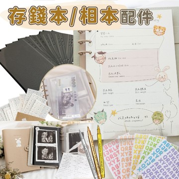 台灣現貨 相本配件專區｜存錢本理財 超音波相本 母子手冊 A5六孔內頁 收納袋 相簿擴充配件 孕期紀錄 GoGraphy