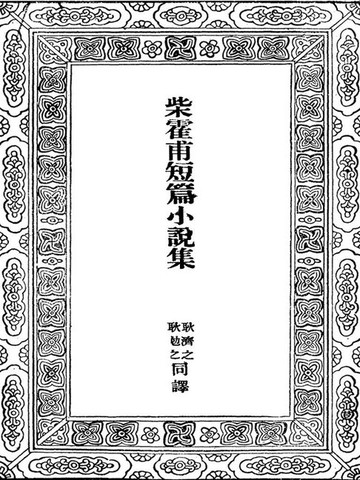 【電子書】柴霍甫短篇小说集