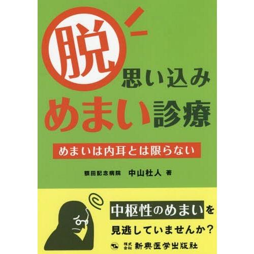 脱・思い込みめまい診療 めまいは内耳とは限らない