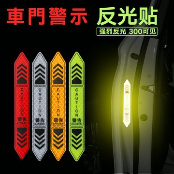 夜間反光貼紙．汽車開門警示貼紙 車門反光條 個性裝飾貼紙 車身反光車貼紙 安全警示