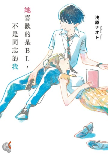 【電子書】她喜歡的是BL，不是同志的我