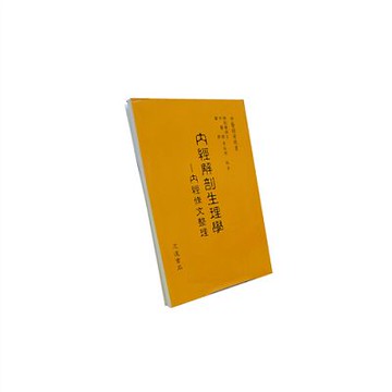 【志遠】內經解剖生理學：內經條文整理 黃俊傑 志遠書局