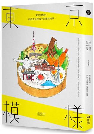 東京模樣：東京潛規則，那些生活裡微小卻重要的事