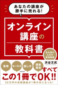  渋谷文武   オンライン講座の教科書 先生業のための最強戦略　あなたの講座が勝手に売れる!