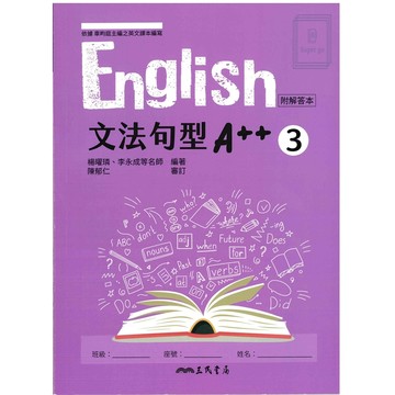 🆕最新版《三民出版》高中_English 文法句型A++(3)_高二(115上)🥇速配購🥇