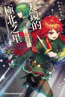 發條精靈戰記：天鏡的極北之星（6）[二手書_全新]