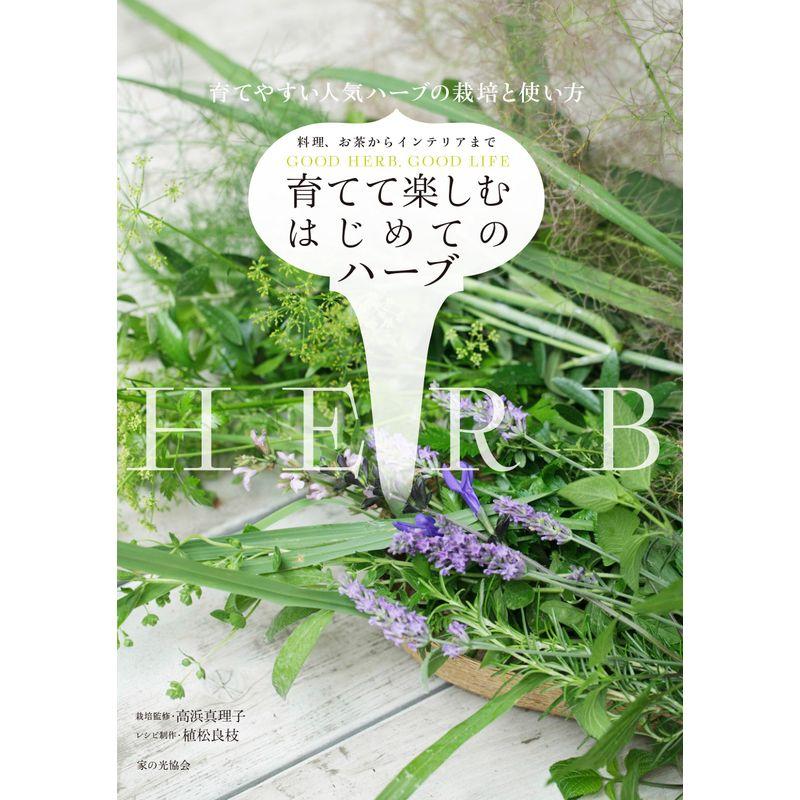 育てて楽しむはじめてのハ-ブ 育てやすい人気ハ-ブの栽培と使い方