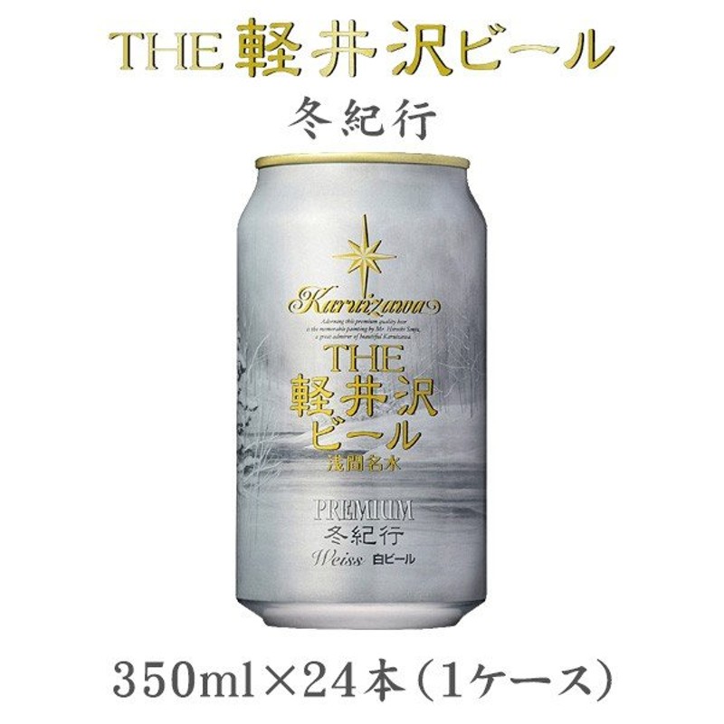 クラフトビール 地ビール THE 軽井沢ビール 浅間名水 冬紀行 350ml 24本 Limited beer 通販  LINEポイント最大0.5%GET | LINEショッピング