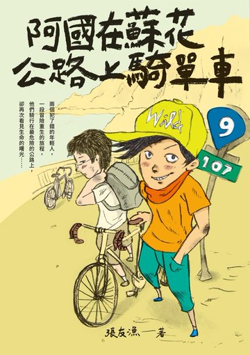 【電子書】（創作30週年暢銷紀念版）阿國在蘇花公路上騎單車