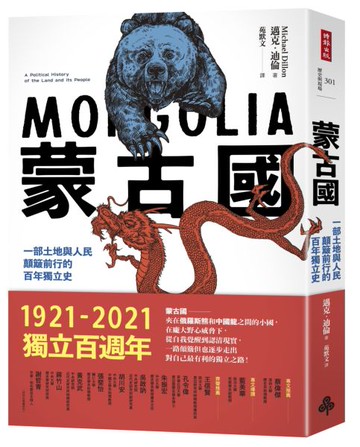 蒙古國：一部土地與人民顛簸前行的百年獨立史【城邦讀書花園】