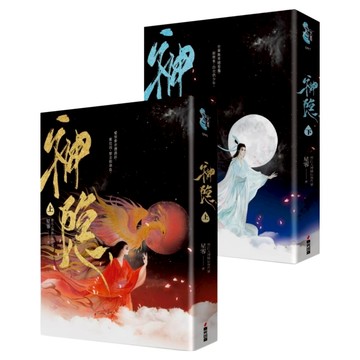神隱 上 + 下 全2冊  春光出版  星零