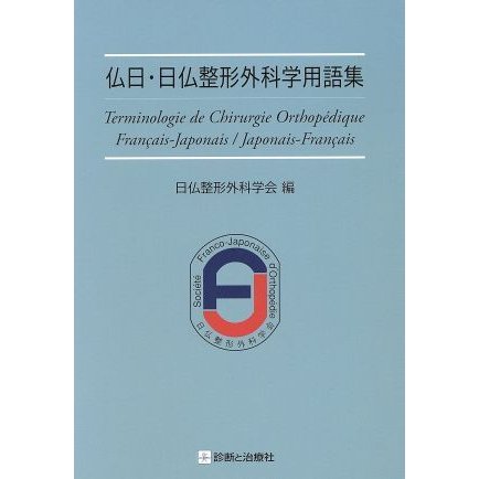 仏日・日仏整形外科学用語集／日仏整形外科学会(著者)