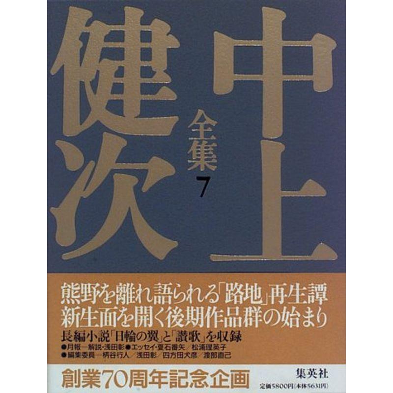 日輪の翼 讃歌 中上健次全集 (7) (中上健次全集)