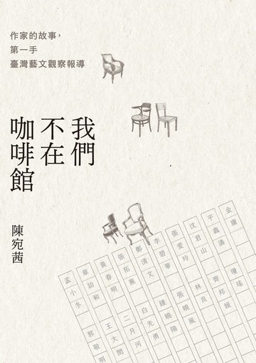 【電子書】我們不在咖啡館：作家的故事，第一手臺灣藝文觀察報導
