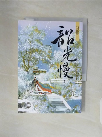 【書寶二手書T8／言情小說_XOQ】韶光慢〔卷六〕_冬天的柳葉