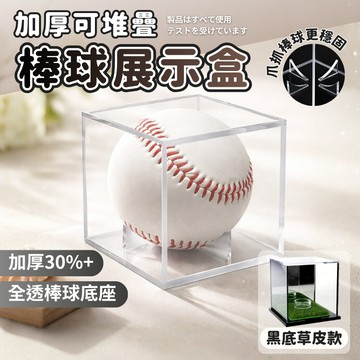 🔥透明展示 防塵防摔🔥棒球展示盒 壓克力展示盒 展示盒 棒球 棒球收納盒