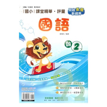 奇鼎國小課堂精華評量翰版國語2下