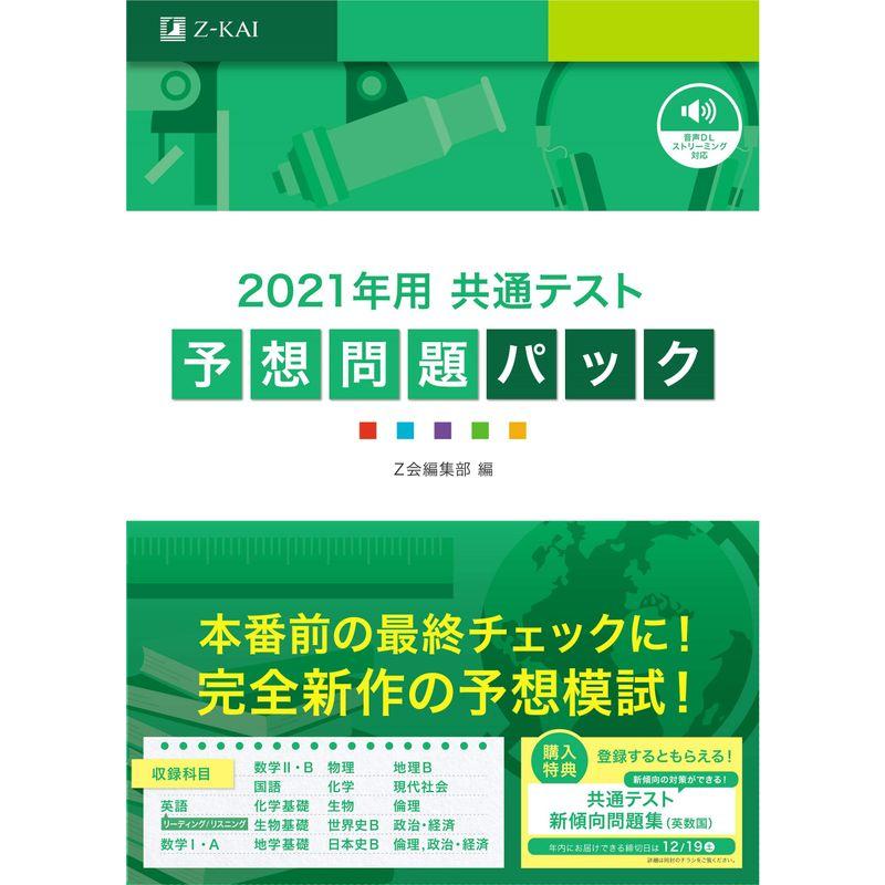 2021年用共通テスト予想問題パック