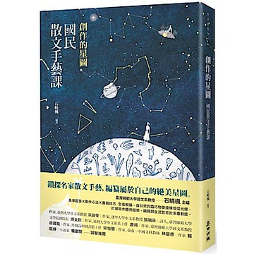 創作的星圖：國民散文手藝課【城邦讀書花園】