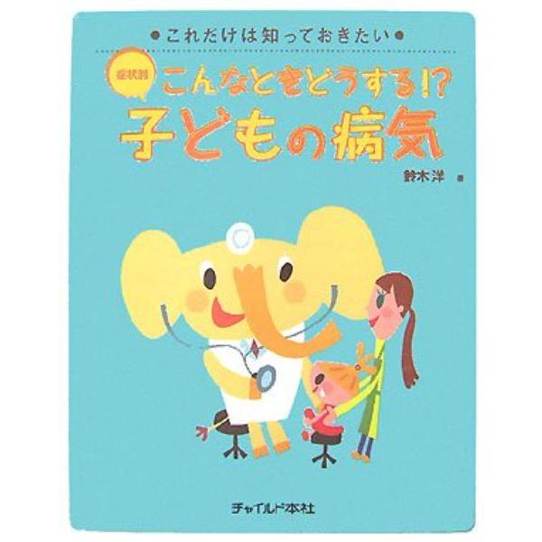 こんなときどうする 子どもの病気 症状別