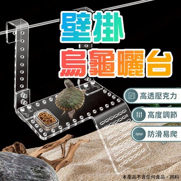【🌟升級壁掛式！現貨免運 快速出貨】烏龜曬台 烏龜浮臺 烏龜浮台 烏龜曬臺 曬背台 水龜曬台 曬臺 烏龜爬台