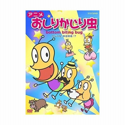 アニメ おしりかじり虫 かじり屋 本日開店 Dvd 通販 Lineポイント最大get Lineショッピング