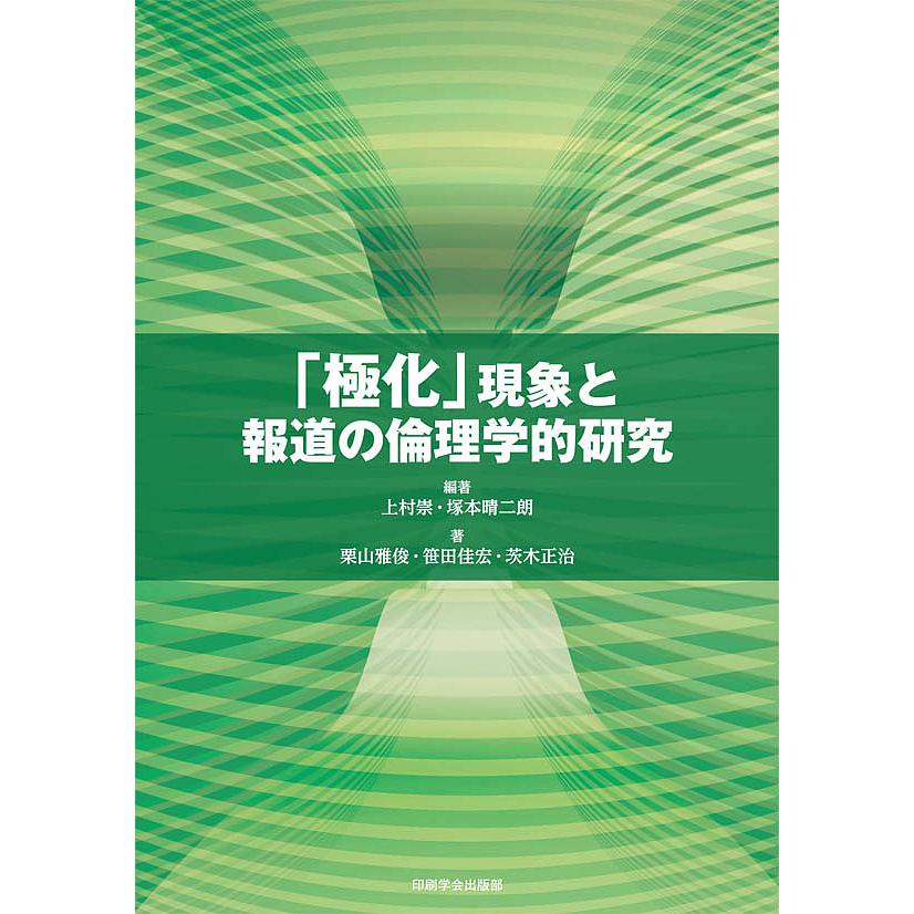 極化 現象と報道の倫理学的研究