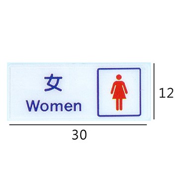 RB-255 化粧室/化妝室 女 橫式 12x30cm 壓克力標示牌/指標/標語 附背膠可貼
