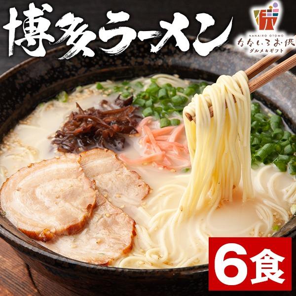 博多ラーメン 生麺 6食 スープ付き 豚骨 ご当地 送料無料 とんこつラーメン 福岡 屋台 ラーメン 手土産  おすすめ 日持ち 旨さには 訳あり 常温 [産直]