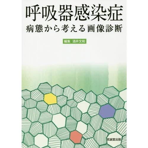 呼吸器感染症 病態から考える画像診断