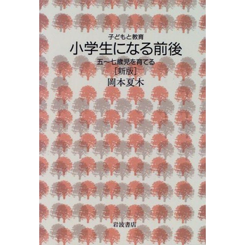 小学生になる前後?五~七歳児を育てる 新版 (子どもと教育)